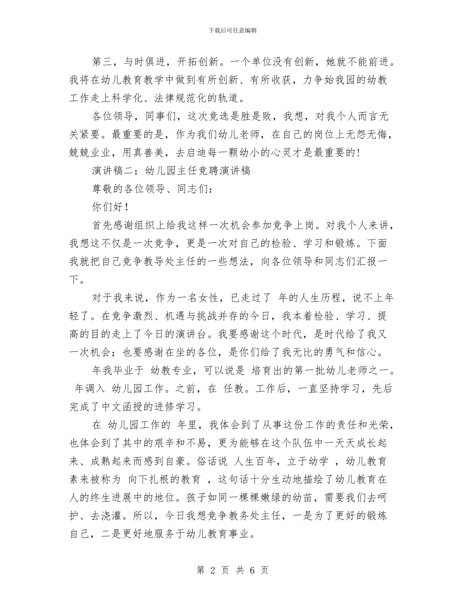 幼儿园主任竞聘演讲稿与幼儿园主题活动反思汇编_第2页