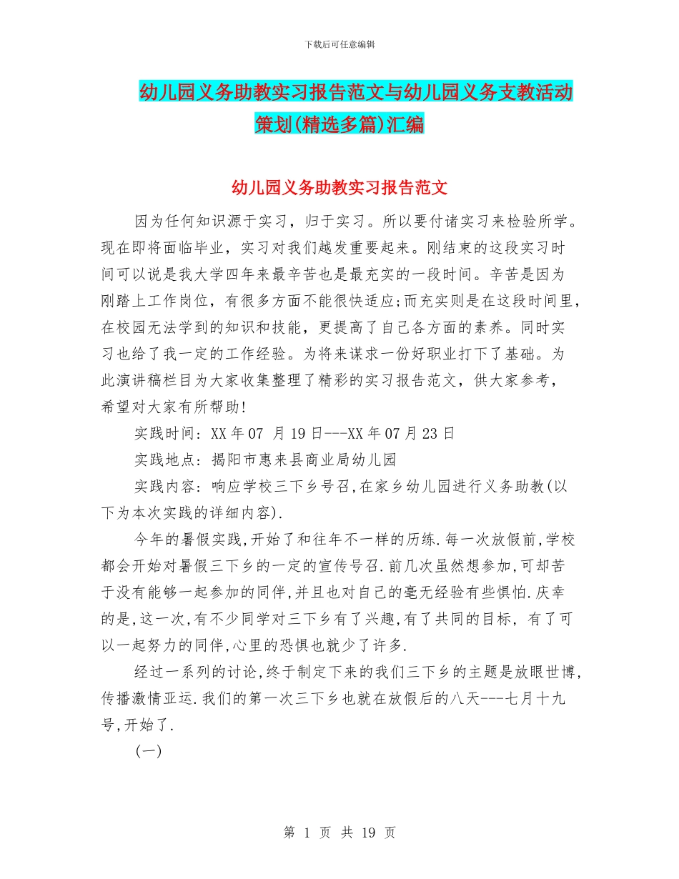 幼儿园义务助教实习报告范文与幼儿园义务支教活动策划汇编_第1页