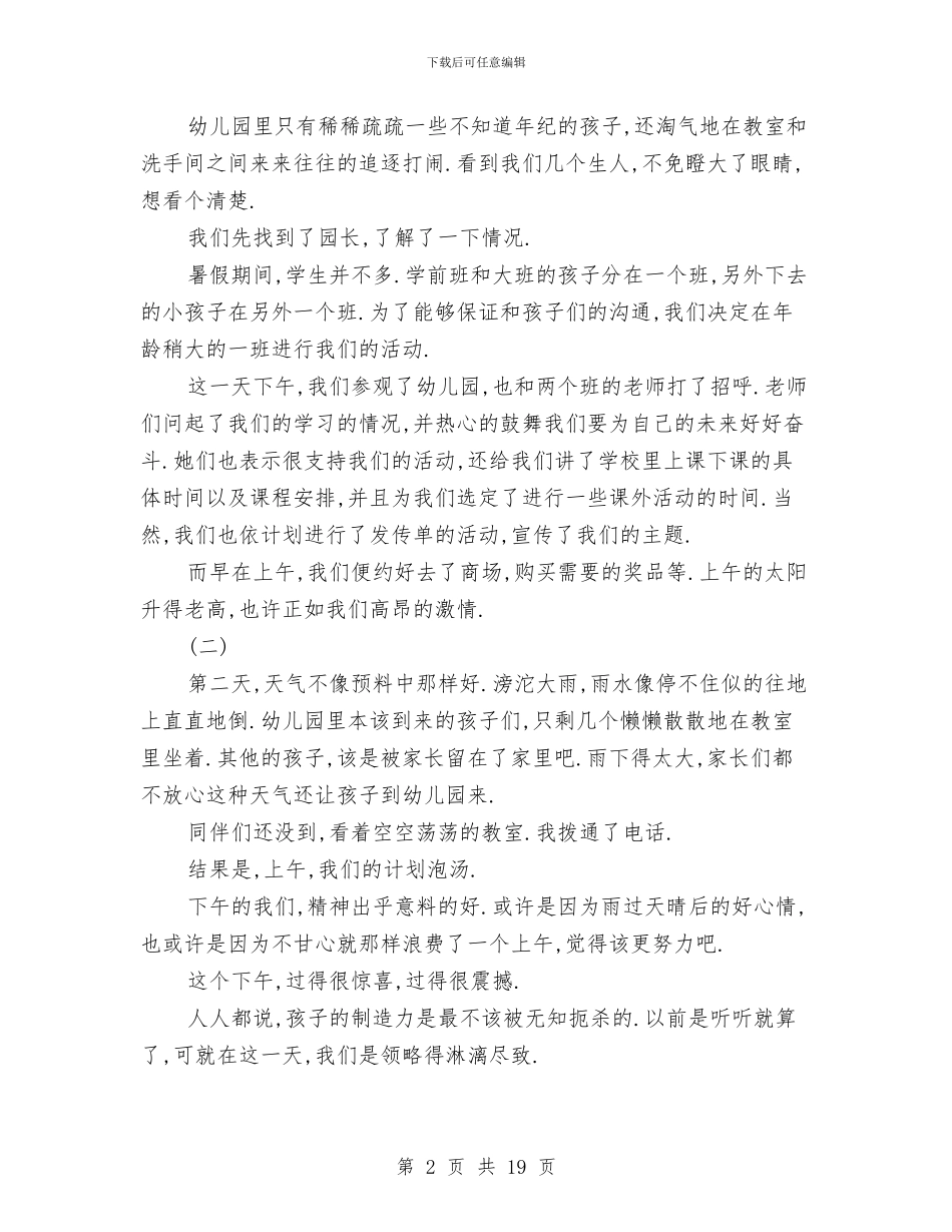 幼儿园义务助教实习报告范文与幼儿园义务支教活动策划汇编_第2页