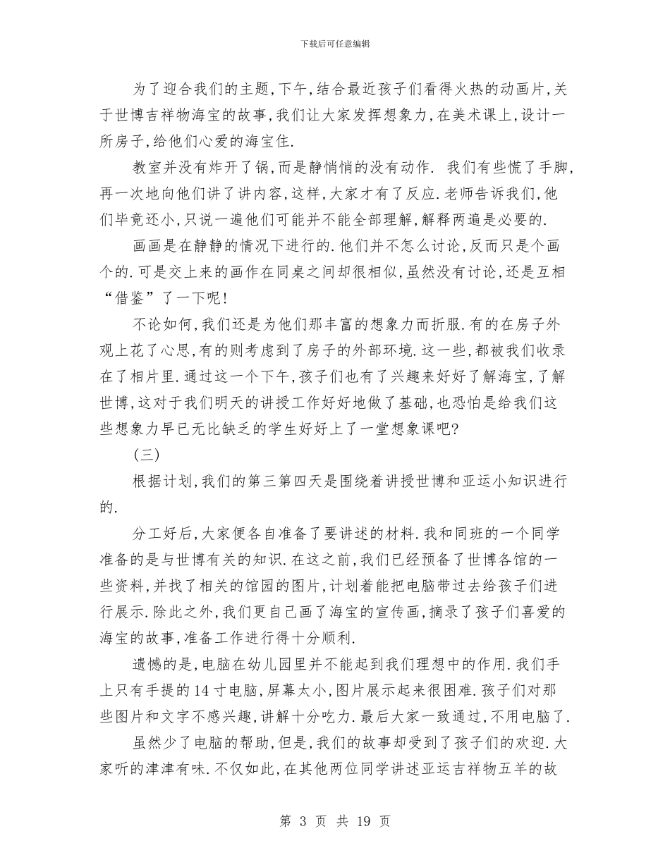 幼儿园义务助教实习报告范文与幼儿园义务支教活动策划汇编_第3页