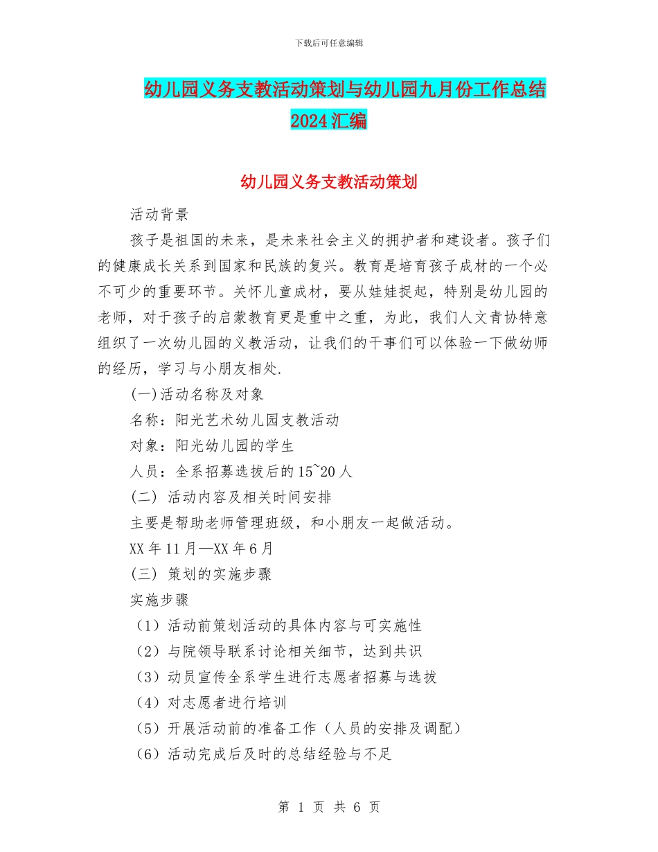 幼儿园义务支教活动策划与幼儿园九月份工作总结2024汇编_第1页
