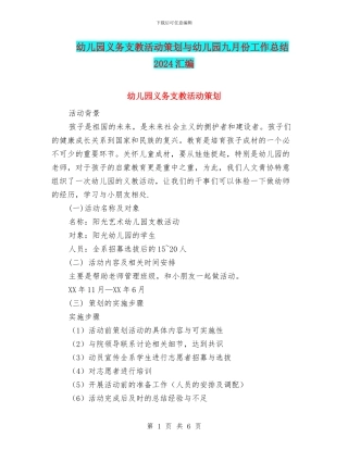 幼儿园义务支教活动策划与幼儿园九月份工作总结2024汇编