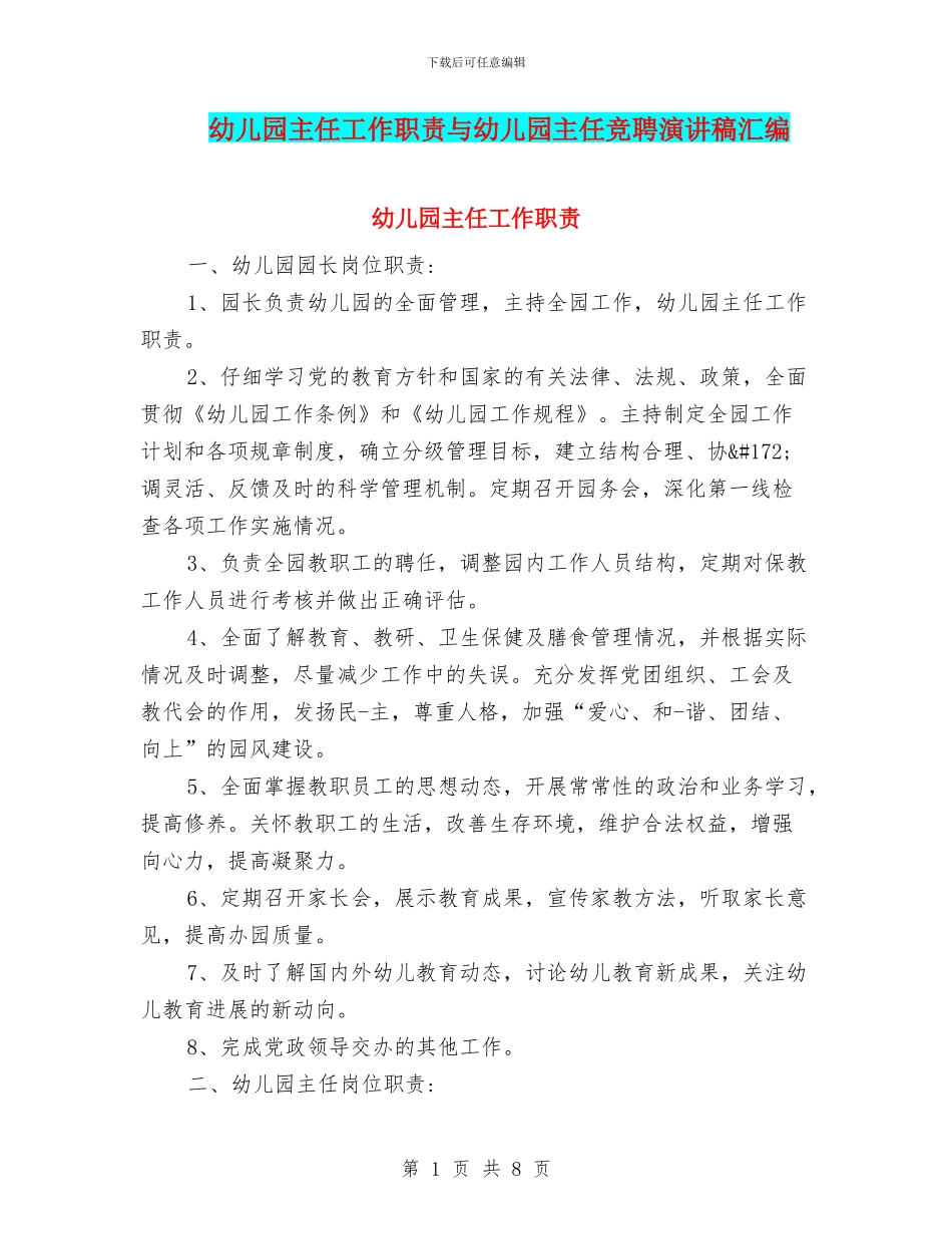 幼儿园主任工作职责与幼儿园主任竞聘演讲稿汇编_第1页