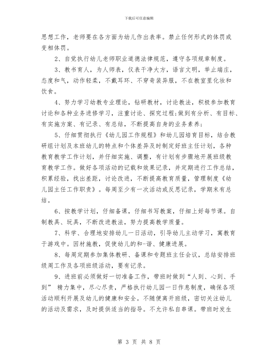 幼儿园主任工作职责与幼儿园主任竞聘演讲稿汇编_第3页