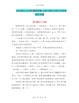 幼儿园义工心得与幼儿园九月份工作总结2024汇编