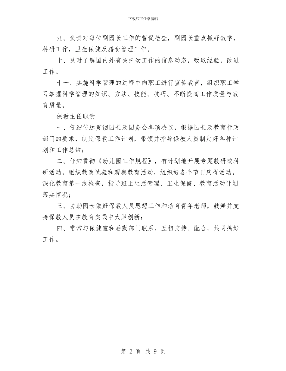 幼儿园主要领导岗位职责与幼儿园义务助教实习报告范文汇编_第2页