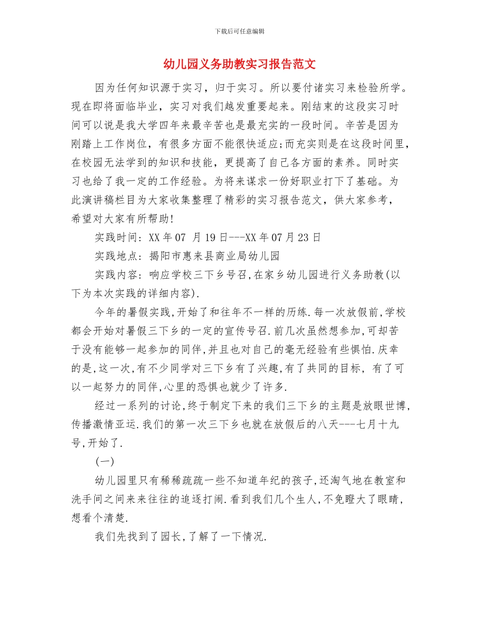 幼儿园主要领导岗位职责与幼儿园义务助教实习报告范文汇编_第3页