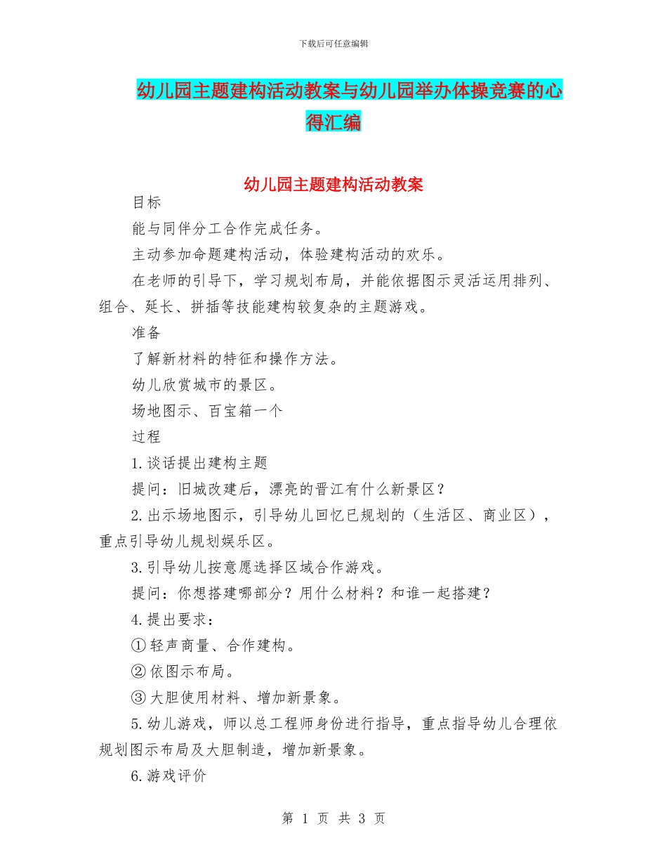 幼儿园主题建构活动教案与幼儿园举办体操比赛的心得汇编_第1页
