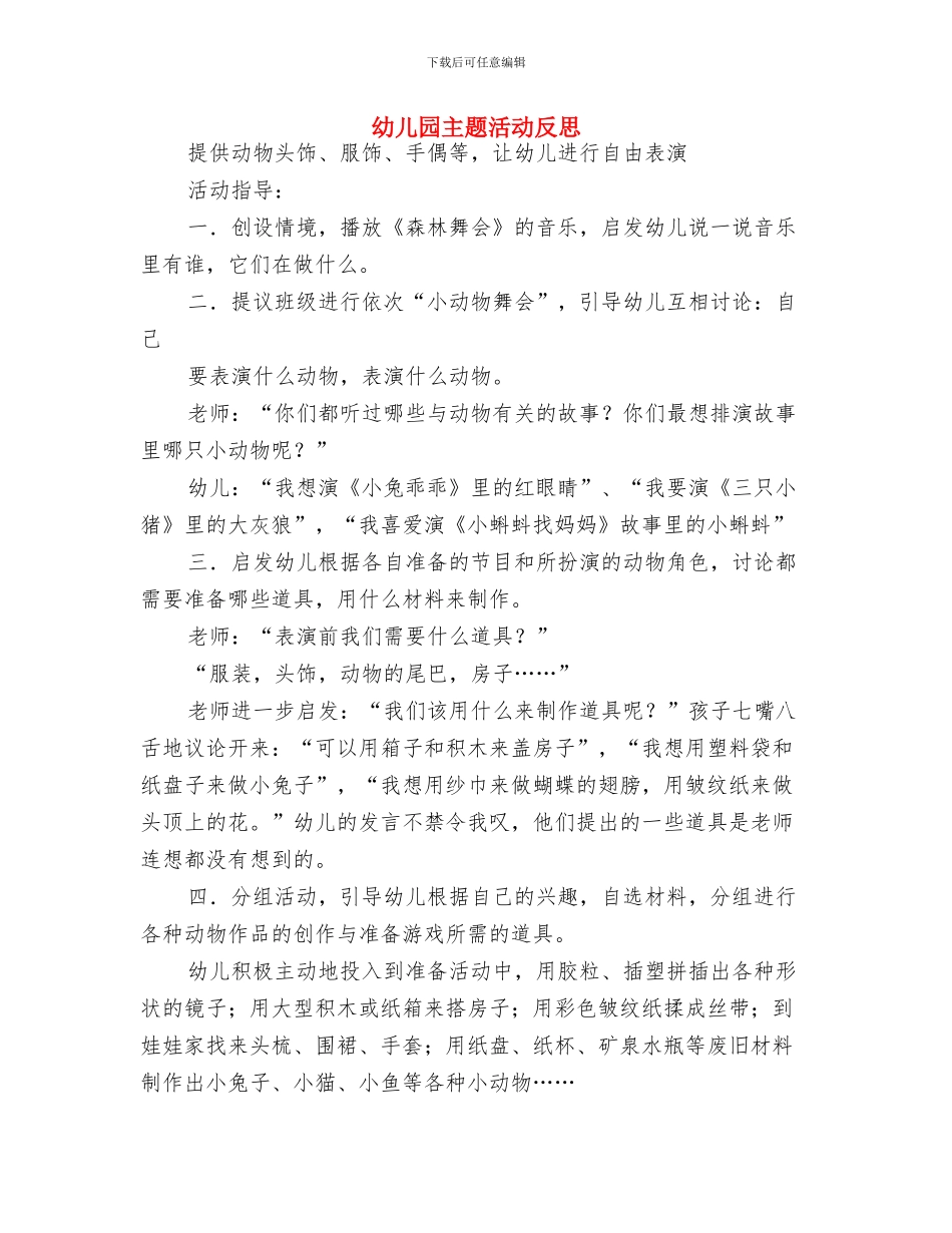 幼儿园主题建构活动教案与幼儿园主题活动反思汇编_第2页