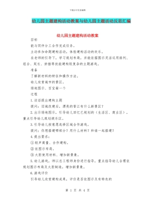幼儿园主题建构活动教案与幼儿园主题活动反思汇编