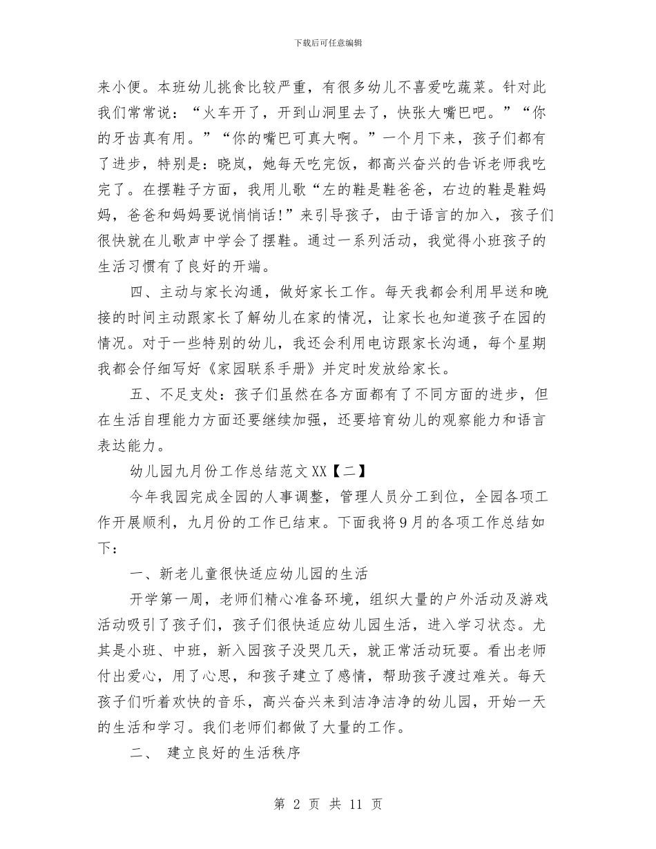 幼儿园九月份工作总结范文2024与幼儿园九月份工作计划汇编_第2页