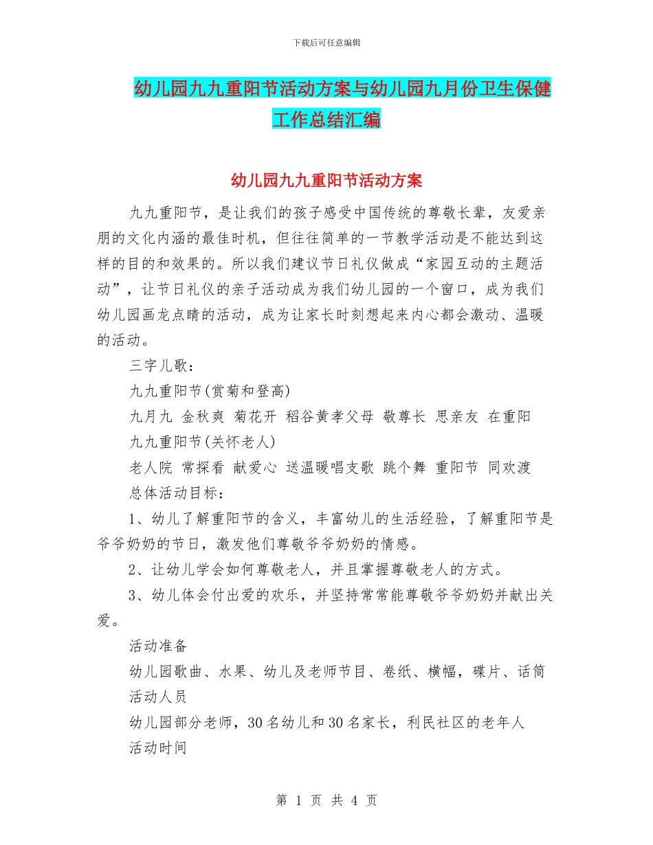 幼儿园九九重阳节活动方案与幼儿园九月份卫生保健工作总结汇编_第1页