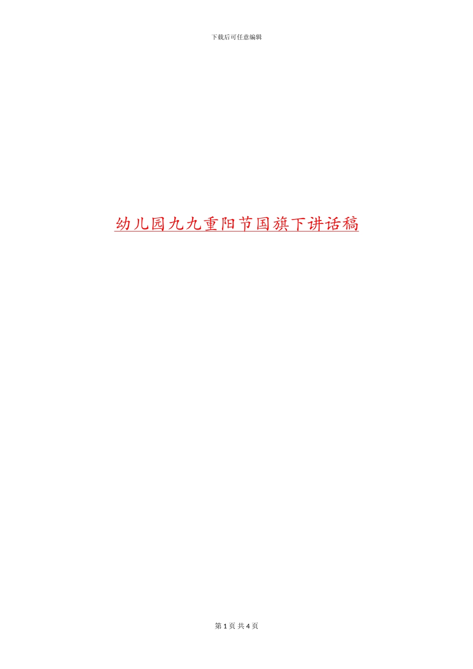 幼儿园九九重阳节国旗下讲话稿_第1页