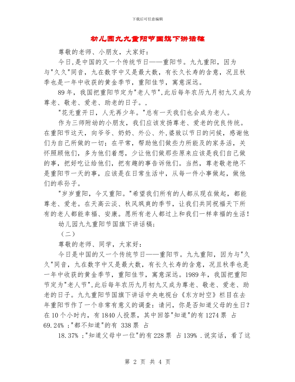 幼儿园九九重阳节国旗下讲话稿_第2页