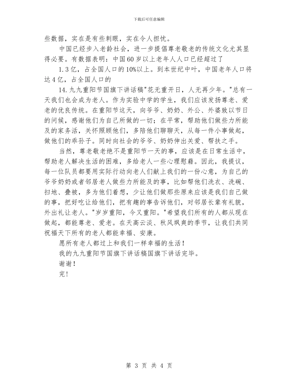 幼儿园九九重阳节国旗下讲话稿_第3页