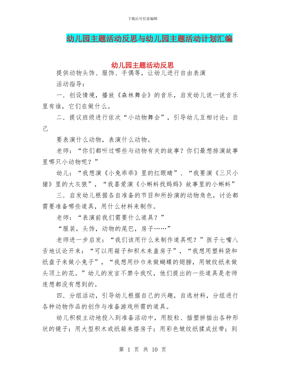 幼儿园主题活动反思与幼儿园主题活动计划汇编_第1页