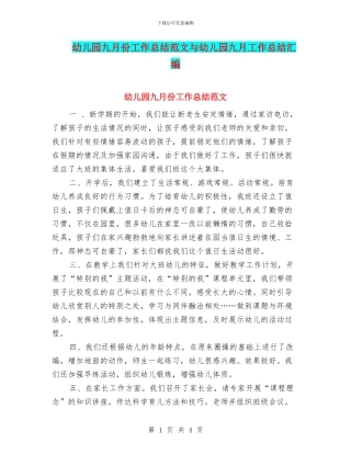 幼儿园九月份工作总结范文与幼儿园九月工作总结汇编