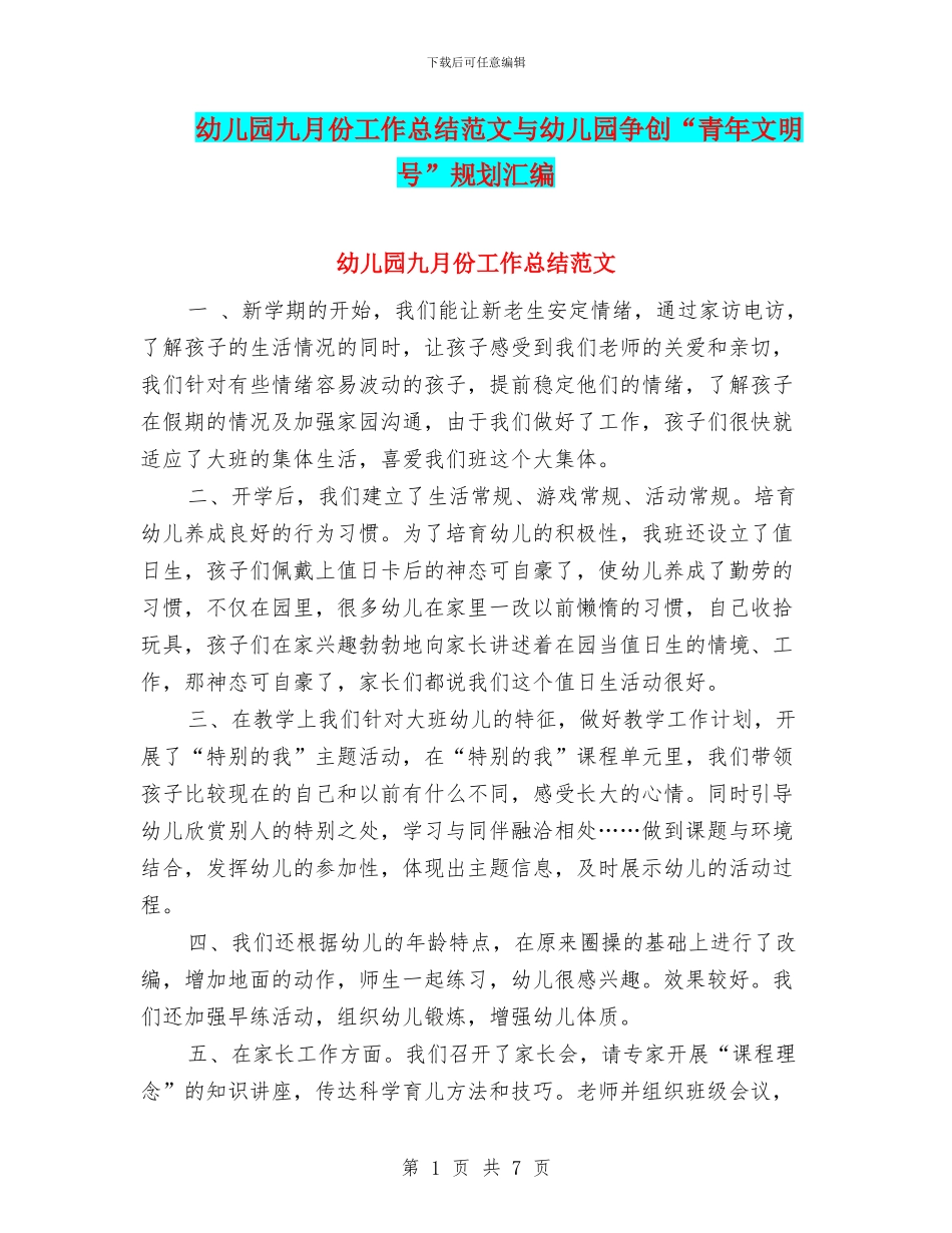 幼儿园九月份工作总结范文与幼儿园争创“青年文明号”规划汇编_第1页