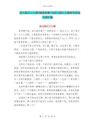 幼儿园义工心得与幼儿园九九重阳节活动方案汇编