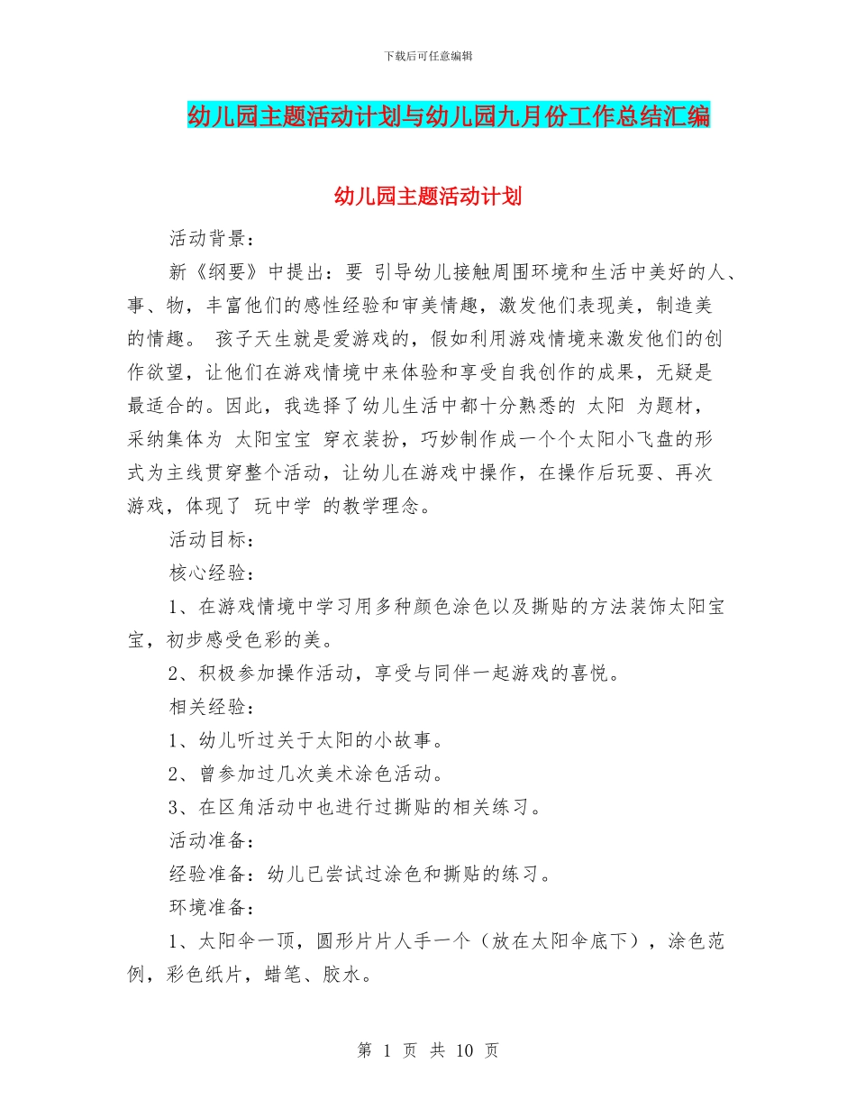 幼儿园主题活动计划与幼儿园九月份工作总结汇编_第1页