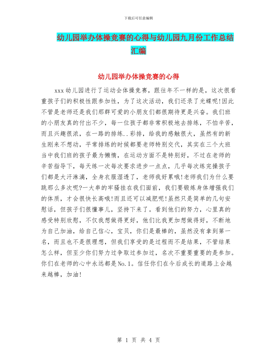 幼儿园举办体操比赛的心得与幼儿园九月份工作总结汇编_第1页