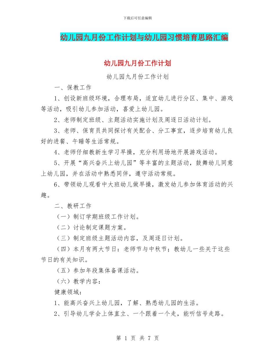 幼儿园九月份工作计划与幼儿园习惯培养思路汇编_第1页