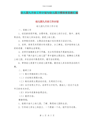 幼儿园九月份工作计划与幼儿园习惯培养思路汇编