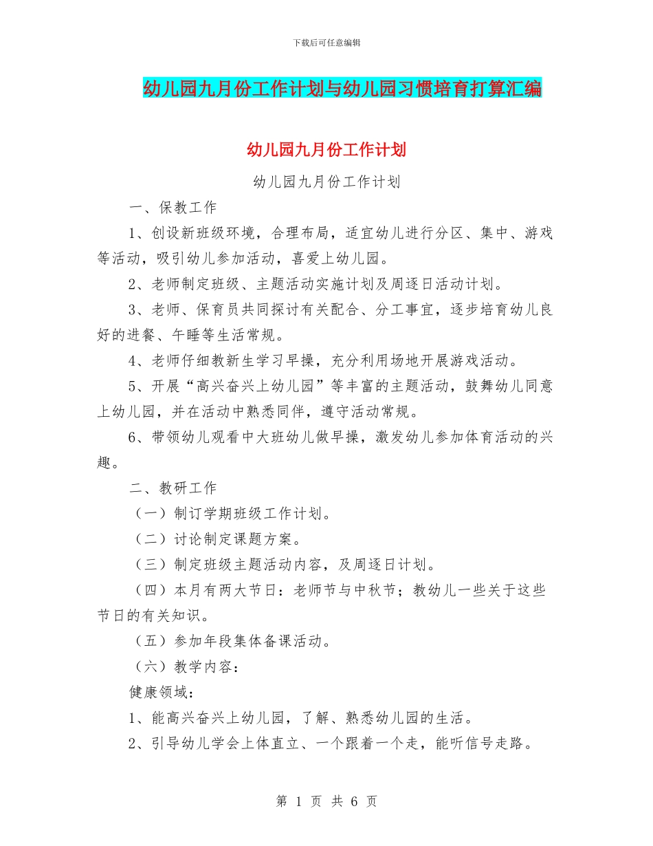 幼儿园九月份工作计划与幼儿园习惯培养打算汇编_第1页