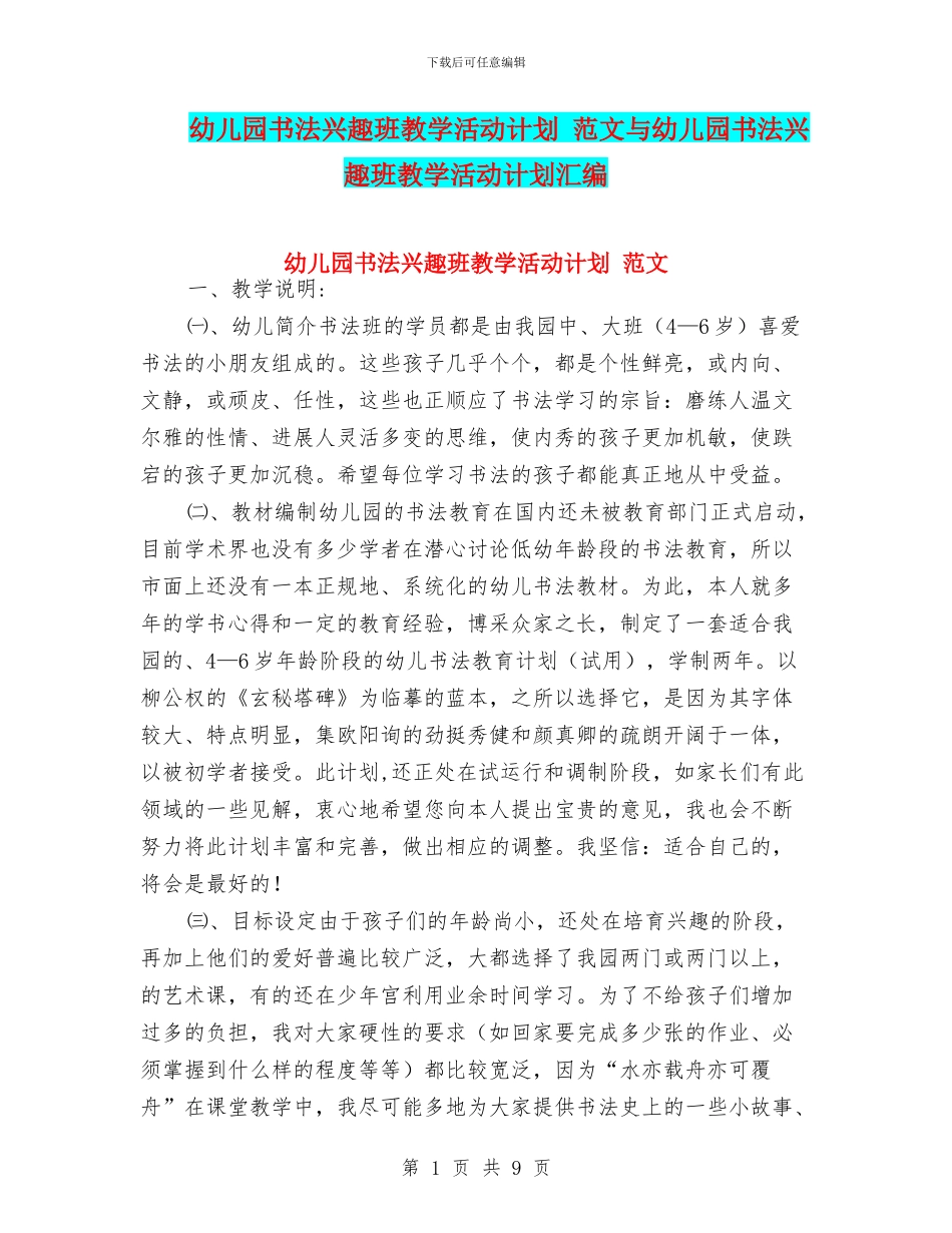 幼儿园书法兴趣班教学活动计划-范文与幼儿园书法兴趣班教学活动计划汇编_第1页