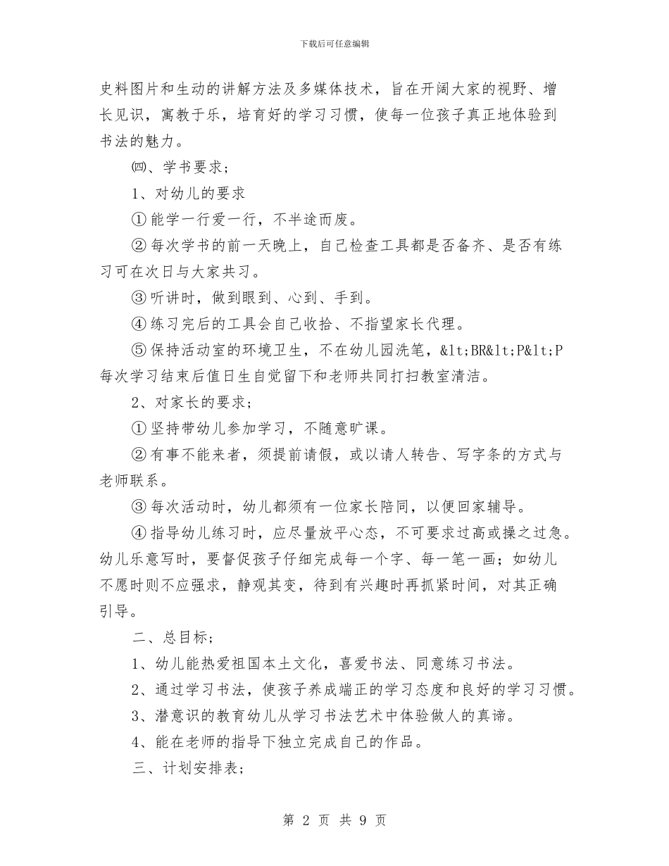 幼儿园书法兴趣班教学活动计划-范文与幼儿园书法兴趣班教学活动计划汇编_第2页