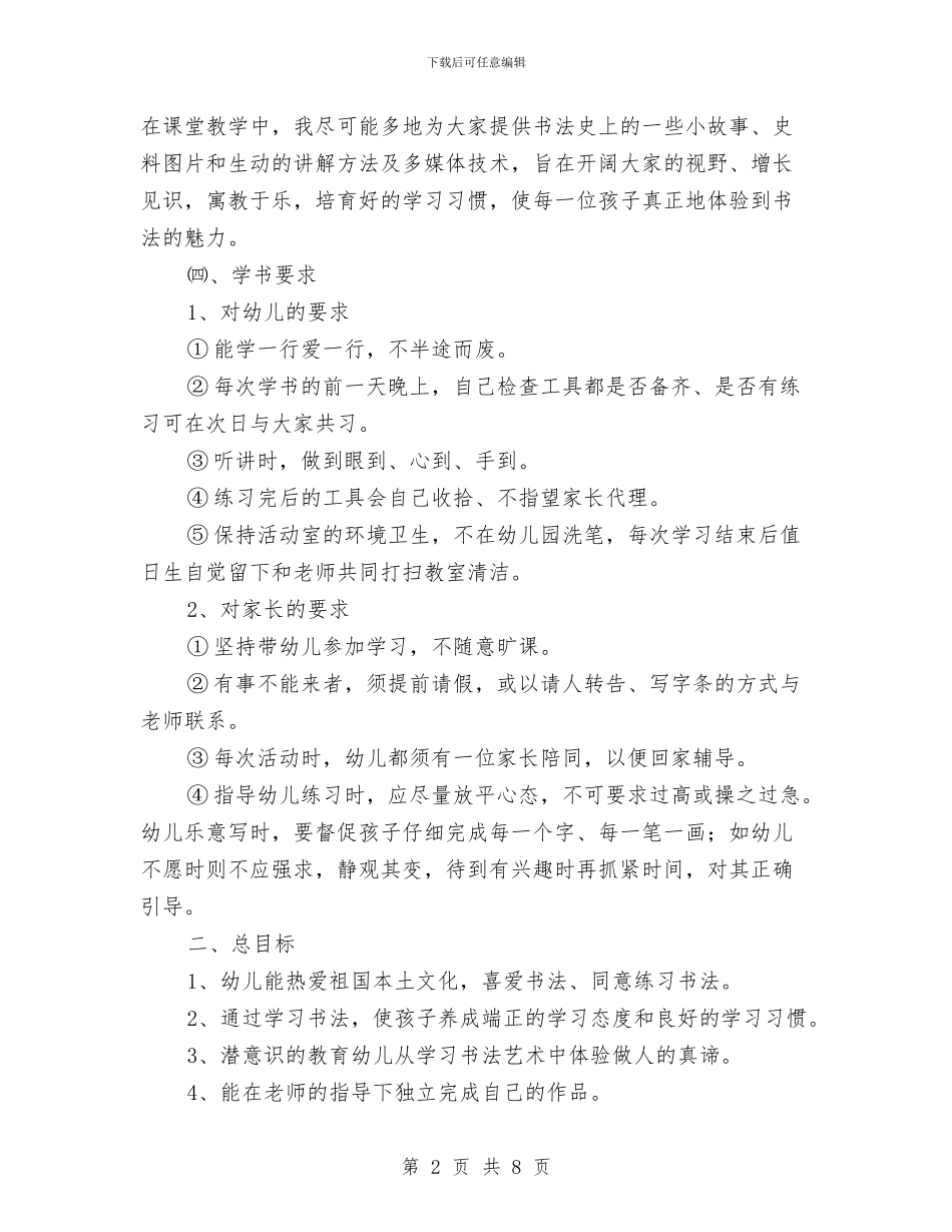 幼儿园书法兴趣班教学活动计划与幼儿园书法兴趣班教学活动计划范文汇编_第2页