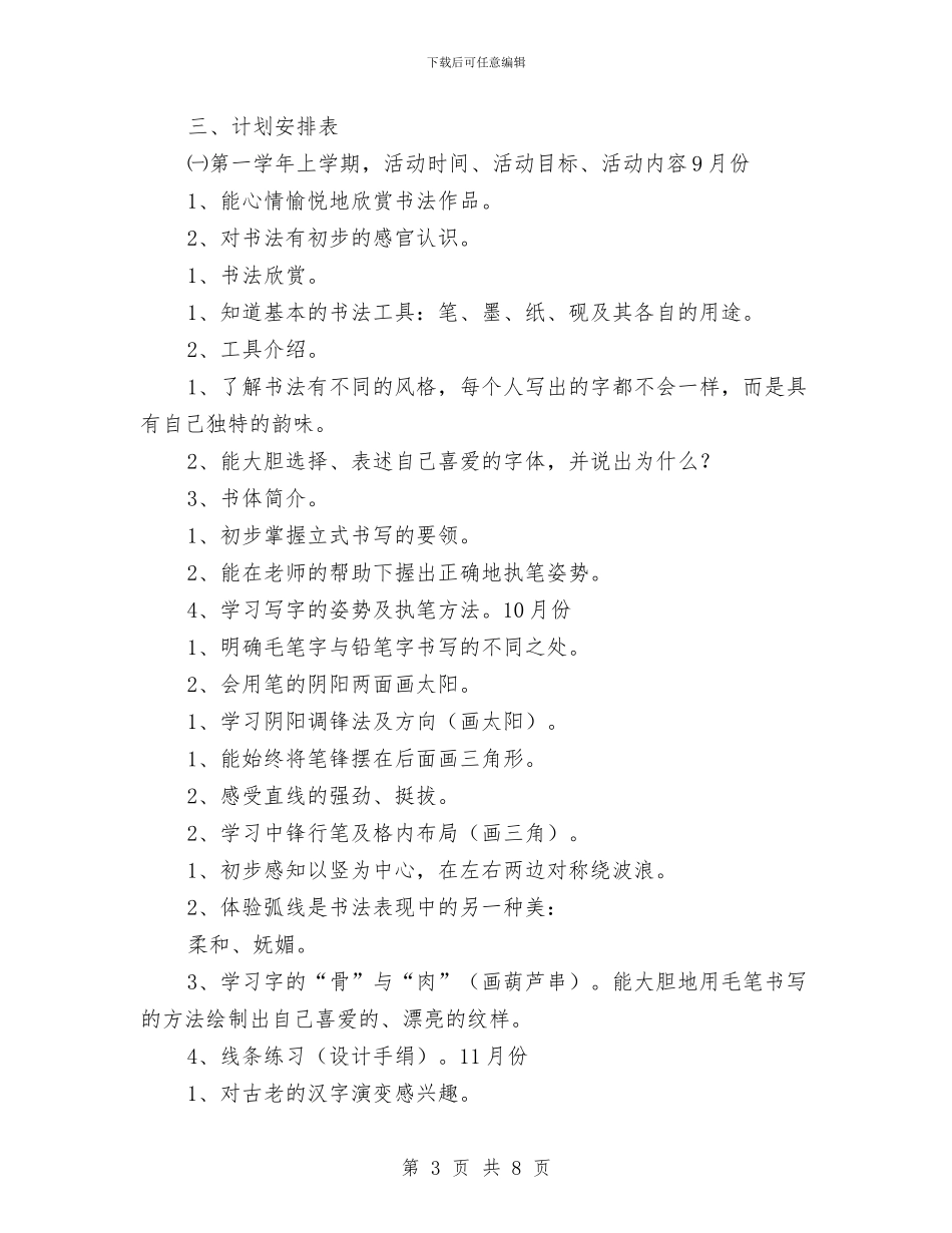 幼儿园书法兴趣班教学活动计划与幼儿园书法兴趣班教学活动计划范文汇编_第3页