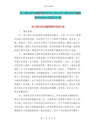 幼儿园书法兴趣班教学活动计划与幼儿园书法兴趣班教学活动计划范文汇编