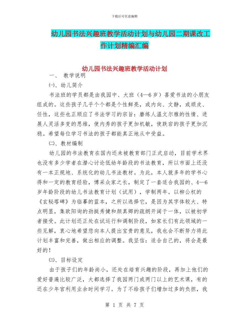 幼儿园书法兴趣班教学活动计划与幼儿园二期课改工作计划精编汇编_第1页