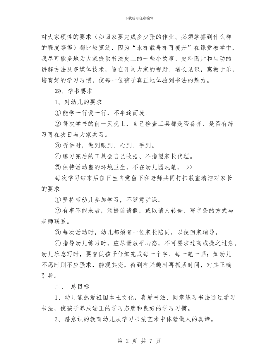 幼儿园书法兴趣班教学活动计划与幼儿园二期课改工作计划精编汇编_第2页