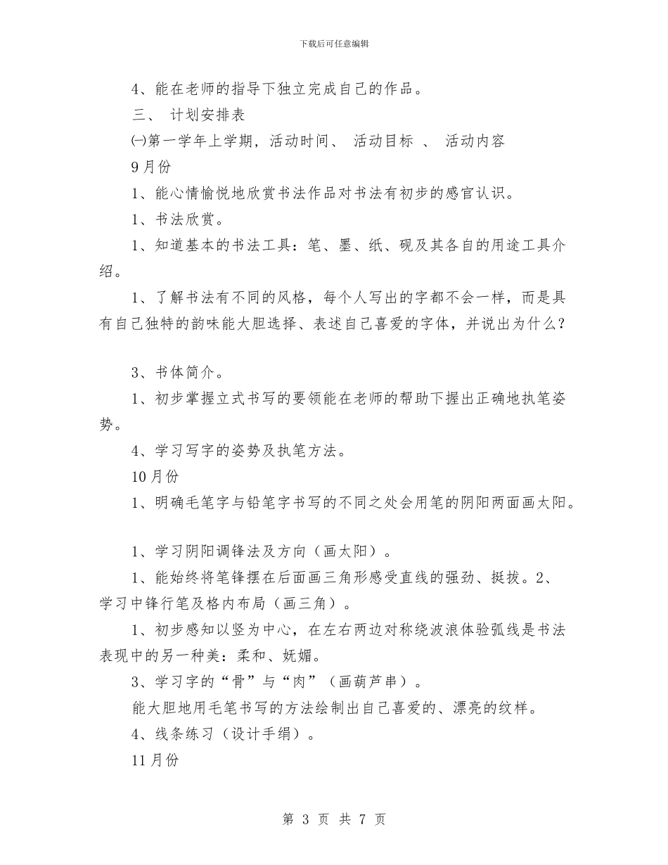 幼儿园书法兴趣班教学活动计划与幼儿园二期课改工作计划精编汇编_第3页