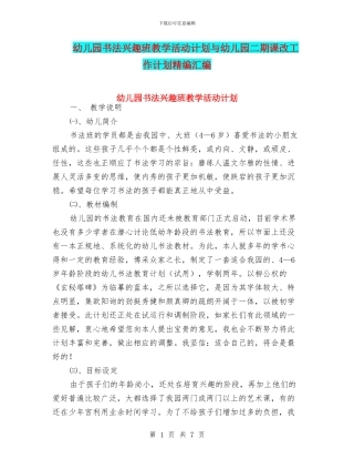 幼儿园书法兴趣班教学活动计划与幼儿园二期课改工作计划精编汇编