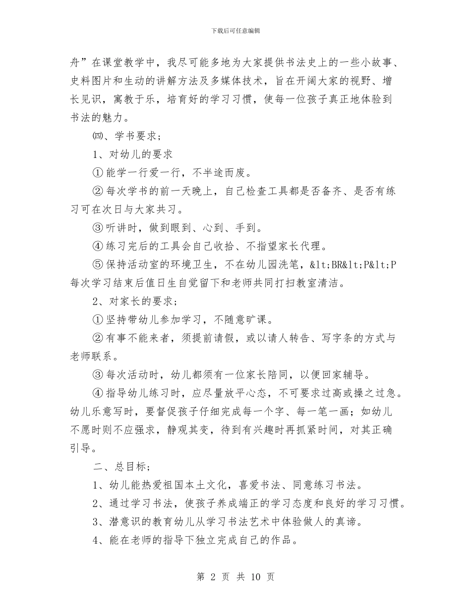 幼儿园书法兴趣班教学活动计划范文与幼儿园争创“青年文明号”规划汇编_第2页