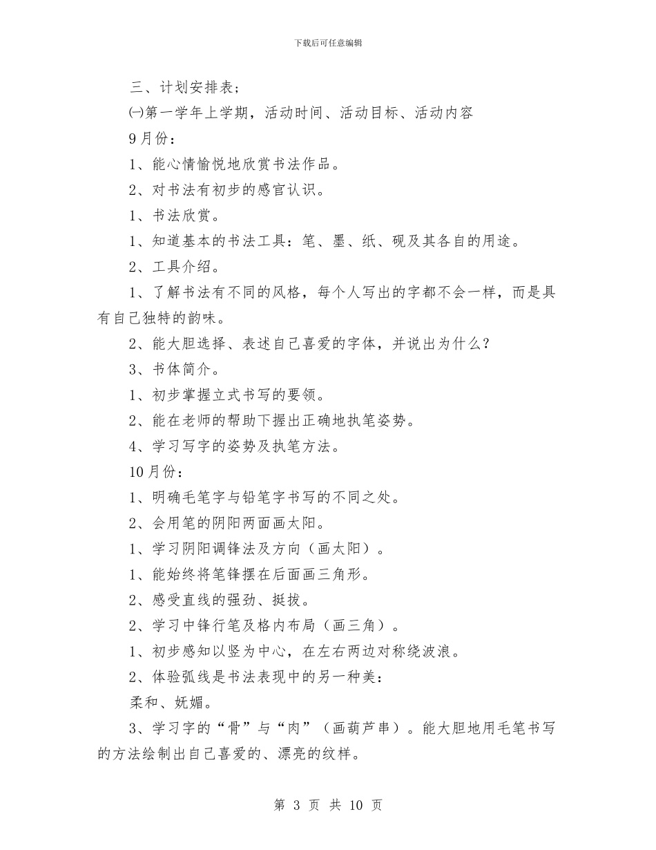 幼儿园书法兴趣班教学活动计划范文与幼儿园争创“青年文明号”规划汇编_第3页