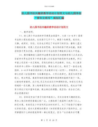 幼儿园书法兴趣班教学活动计划范文与幼儿园争创“青年文明号”规划汇编
