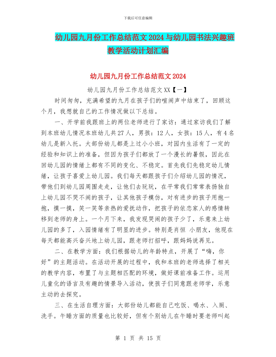 幼儿园九月份工作总结范文2024与幼儿园书法兴趣班教学活动计划汇编_第1页