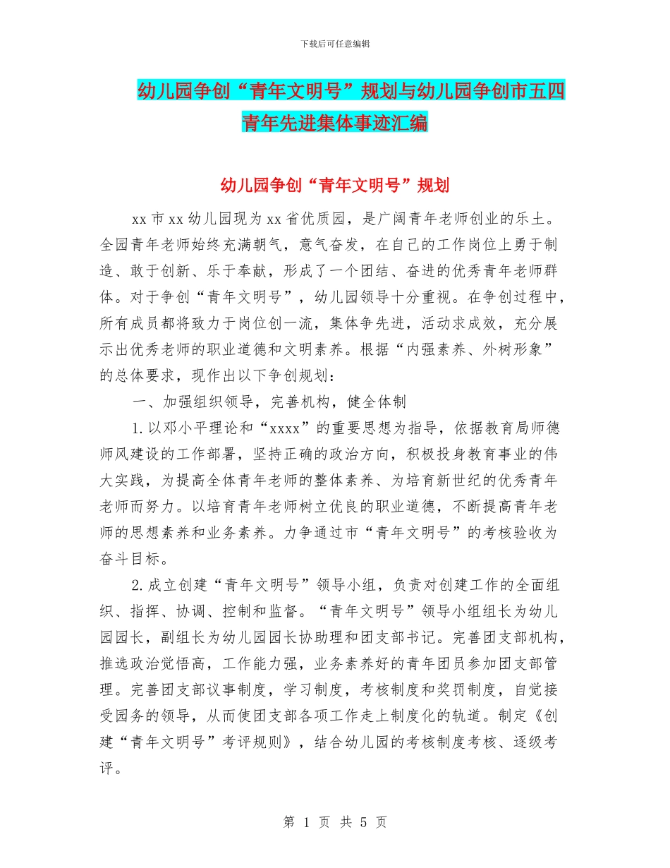 幼儿园争创“青年文明号”规划与幼儿园争创市五四青年先进集体事迹汇编_第1页