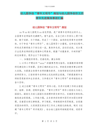 幼儿园争创“青年文明号”规划与幼儿园争创市五四青年先进集体事迹汇编