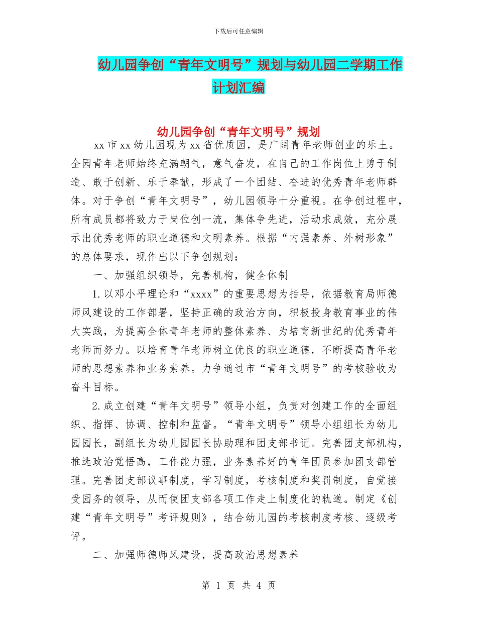 幼儿园争创“青年文明号”规划与幼儿园二学期工作计划汇编_第1页