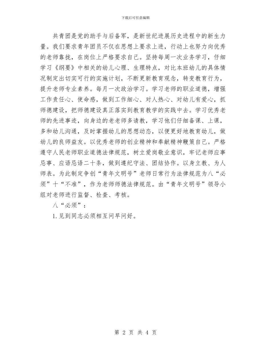 幼儿园争创“青年文明号”规划与幼儿园二学期工作计划汇编_第2页