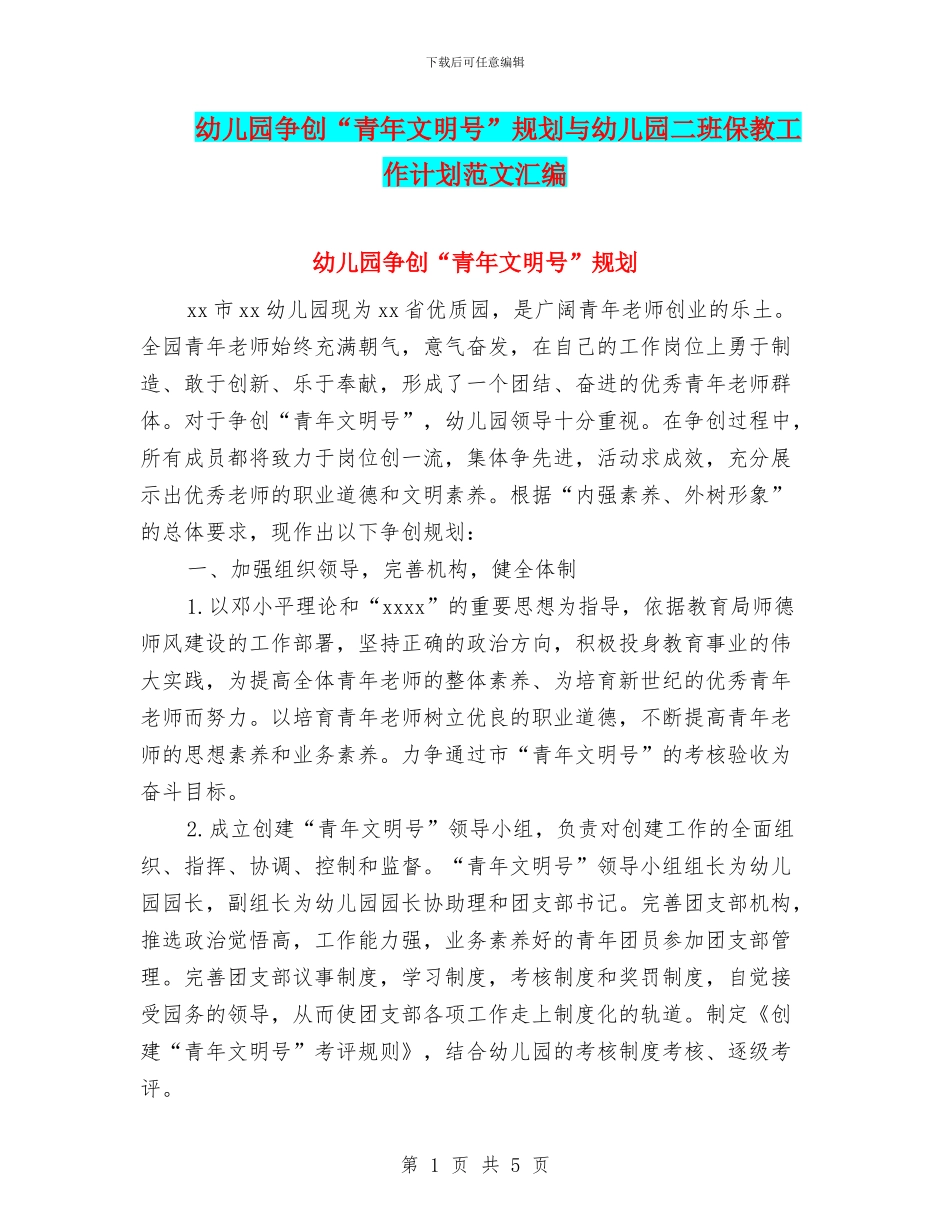 幼儿园争创“青年文明号”规划与幼儿园二班保教工作计划范文汇编_第1页