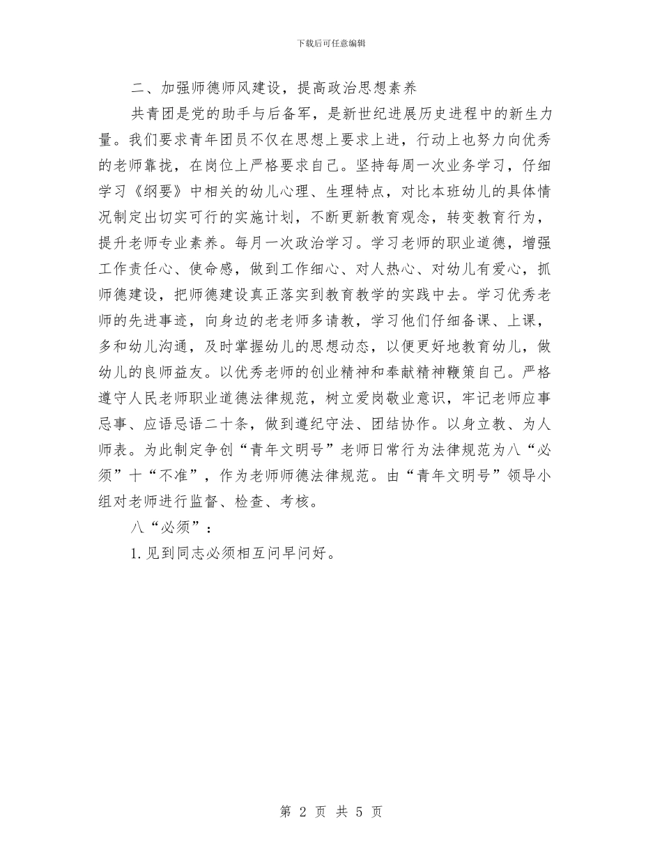 幼儿园争创“青年文明号”规划与幼儿园二班保教工作计划范文汇编_第2页