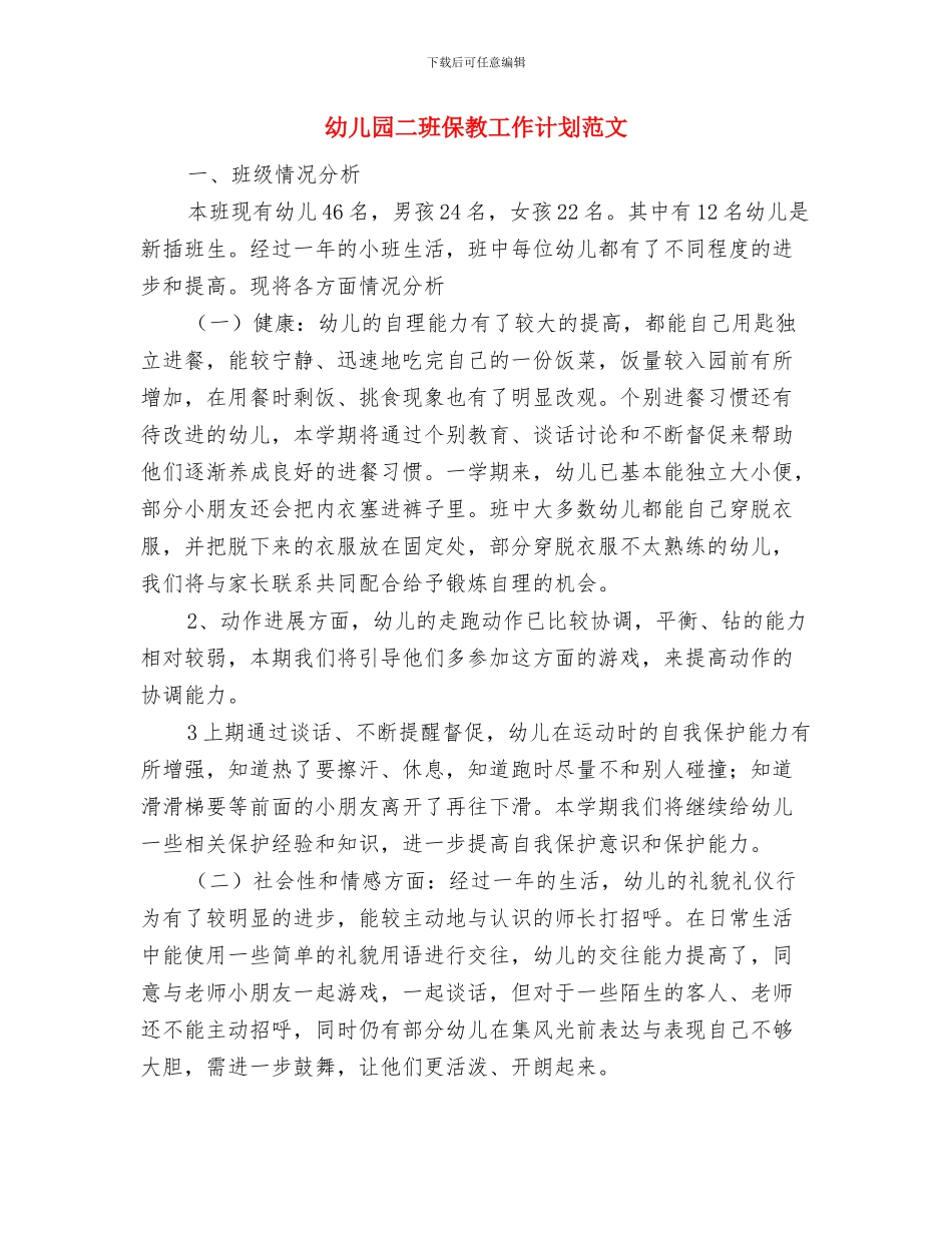 幼儿园争创“青年文明号”规划与幼儿园二班保教工作计划范文汇编_第3页