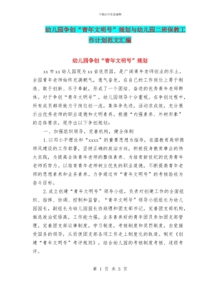 幼儿园争创“青年文明号”规划与幼儿园二班保教工作计划范文汇编
