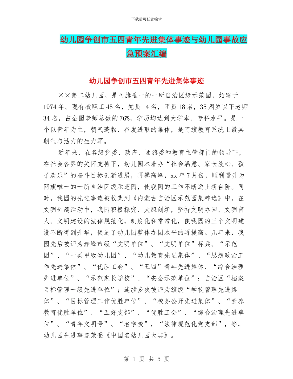幼儿园争创市五四青年先进集体事迹与幼儿园事故应急预案汇编_第1页